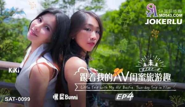 SAT0099 跟著我的AV閨蜜旅遊趣 EP04