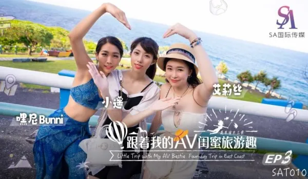 SAT0105 跟著我的AV閨蜜旅遊趣 花東篇EP03 艾莉絲 小遙 嘿尼