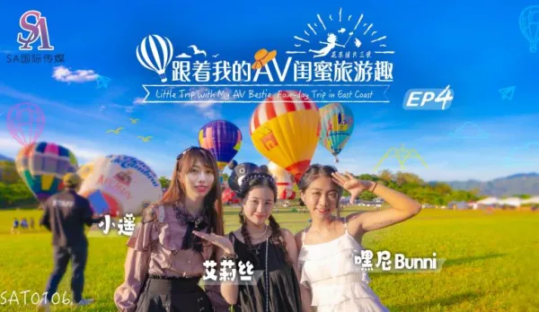 SAT0106 跟著我的AV閨蜜旅遊趣 花東篇EP04 艾莉絲 小遙 嘿尼