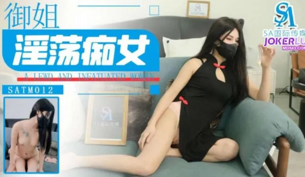 SATM012 沙發爆幹成熟淫蕩御姐