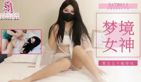 SATM013 老吳和女神的刺激夢境