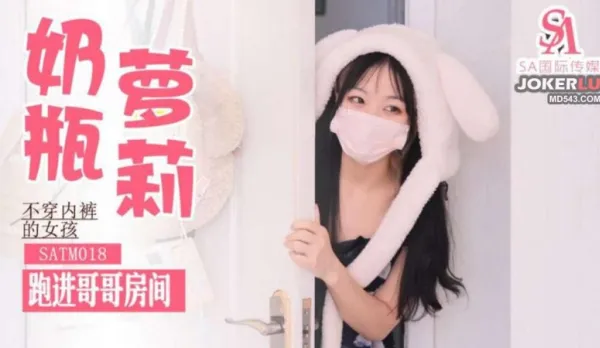 SATM018 不穿內褲跑進哥哥房間求操