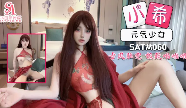 SATM060 元氣少女古風肚兜裝帶來極致的體驗