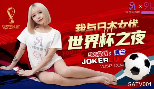 SATV001 世界杯約見女網友