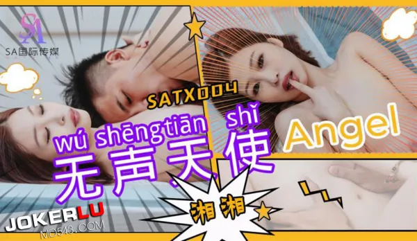 SATX004 無聲天使