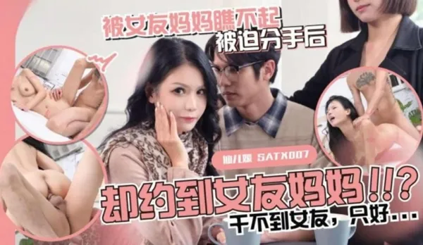 SATX010 被女友媽媽瞧不起