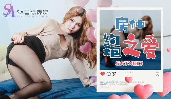 SATX017 房仲約炮之愛