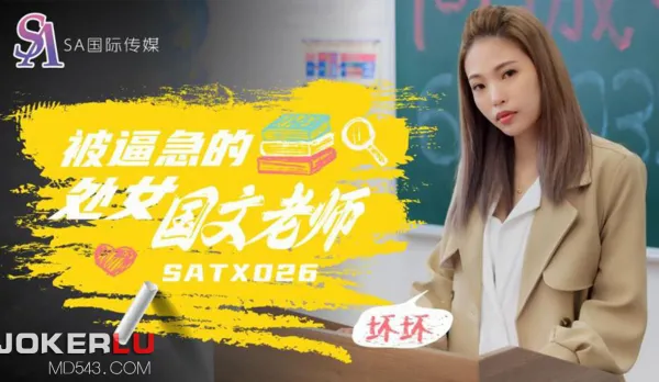 SATX026 被逼急的語文老師