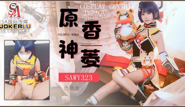 SAWY323 Cosplay原神遊戲色色女香菱