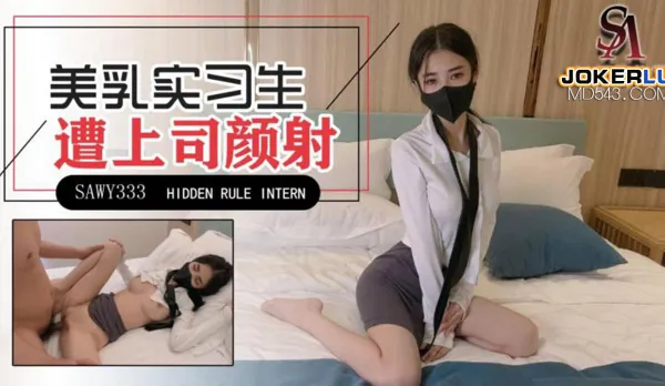 SAWY333 極品美乳實習生遭男上司誘騙顏射