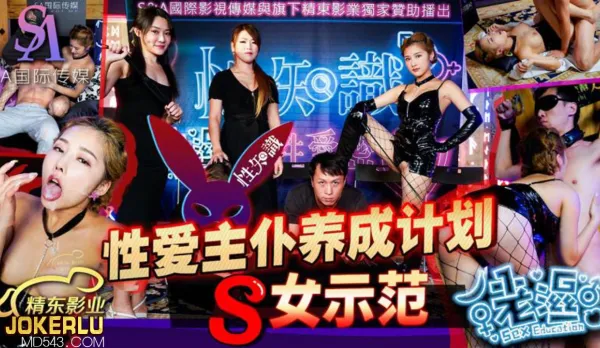 SAZY002 性愛蜜G第二期 性愛主僕養成計劃 S女示範 李娜娜