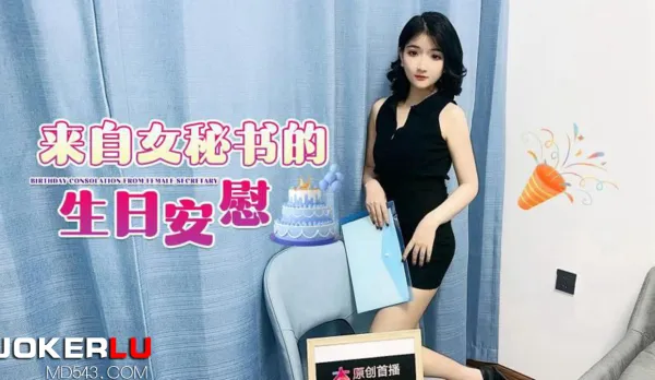 來自女秘書的生日安慰