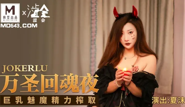 SH-002 萬聖回魂夜 巨乳魅魔精力榨取