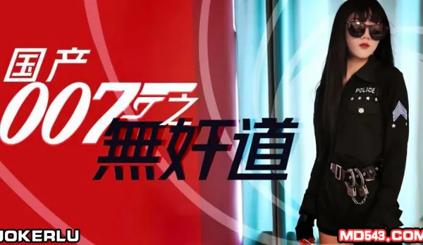 SH-008 國產007之無奸道上 無奸不擒王