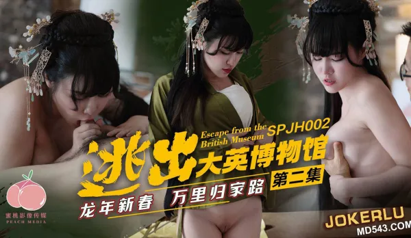 SPJH-002 逃出大英博物館 第二集