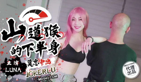 SSN-004 山道猴的下半身 莫忘中出