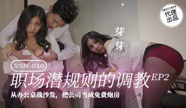SSN-010 職場潛規則的調教EP2 從辦公桌戰沙發 把公司當成免費炮房
