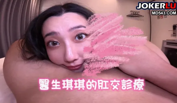 醫生琪琪的肛交診療