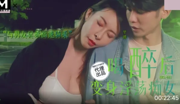 SZL-011 喝醉後變身淫蕩癡女 與男友兄弟高速騎車 夢碟