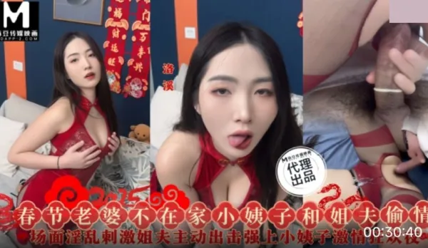 SZL-028 春節老婆不在家小姨子和姐夫偷情 洛溪