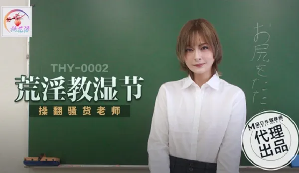 THY-0002 荒淫教濕節