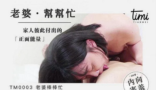 TM0003 老婆幫幫忙 家人彼此付出的正面能量