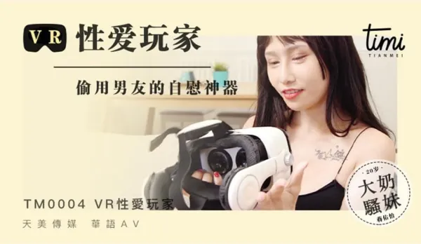 TM0004 VR性愛玩家 偷用男友的自慰神器