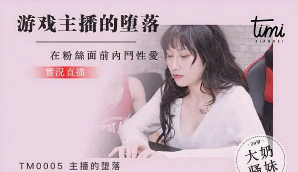 TM0005 遊戲主播的墮落 在粉絲面前內鬥性愛 實況直播