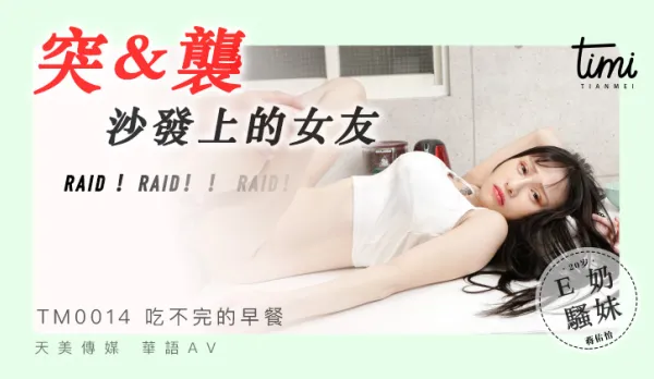 TM0014 突襲沙發上的女友