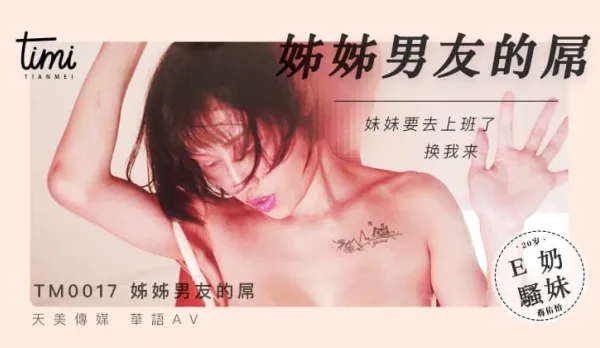 TM0017 姐姐男友的屌 妹妹要去上班了 換我來