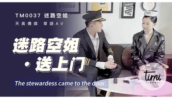 TM0037 迷路空姐送上門