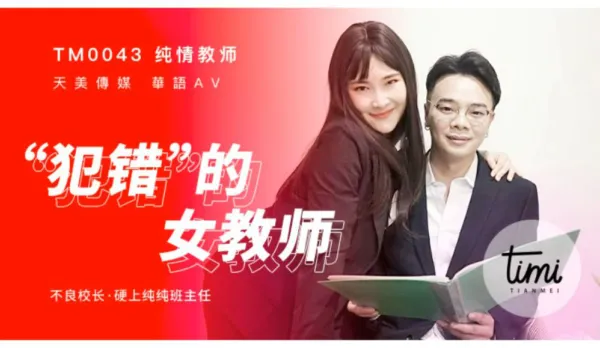 TM0043 犯錯的女教師