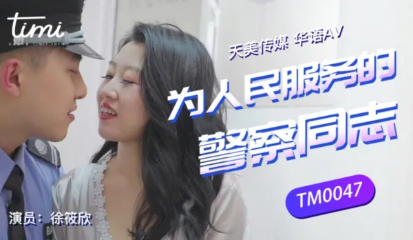 TM0047 為人們服務的警察同志