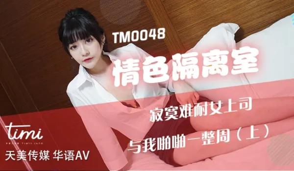 TM0048 情色隔離室 寂寞難耐女上司 與我啪啪一整周(上)