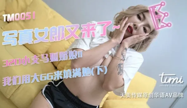 TM0051 寫真女郎來了~32D小支馬狐媚娘!!我們用大GG來填滿她(下)