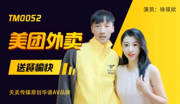 TM0052 美團外賣 送餐愉快