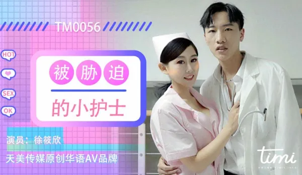 TM0056 被脅迫的小護士