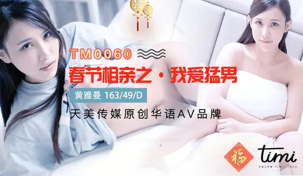 TM0060 春節相親之我愛猛男