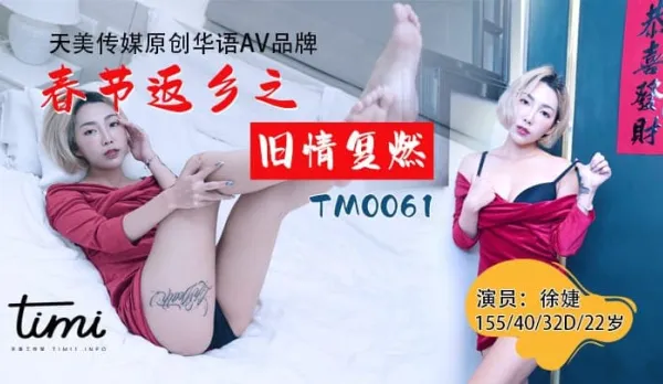 TM0061 春節返鄉之舊情復燃