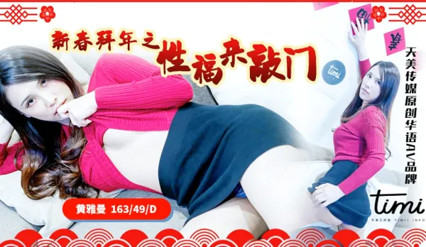 TM0062 新春拜年之幸福來敲門