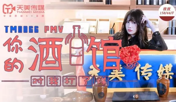 TM0066 你的酒館對我打了烊