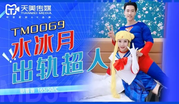 TM0069 水冰月出軌超人