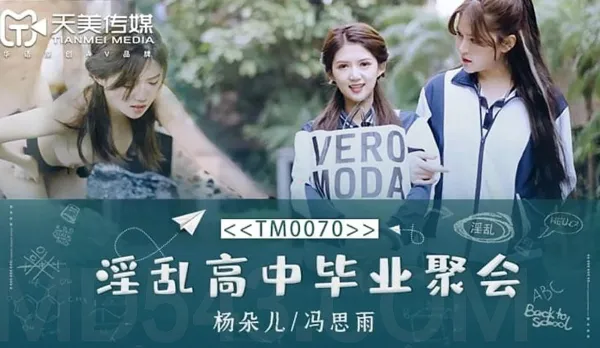 TM0070 淫亂高中畢業聚會