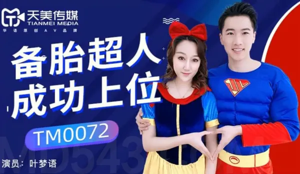 TM0072 備胎超人成功上位