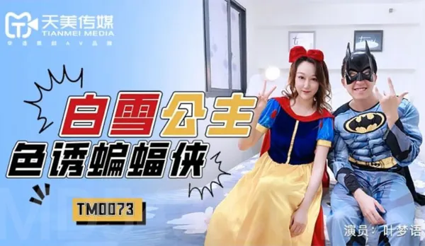 TM0073 白雪公主色誘蝙蝠俠