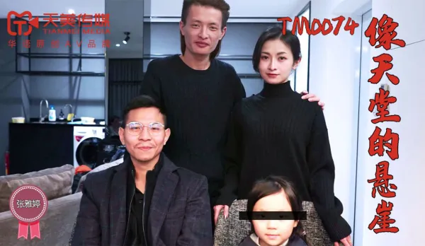 TM0074 像天堂的懸崖