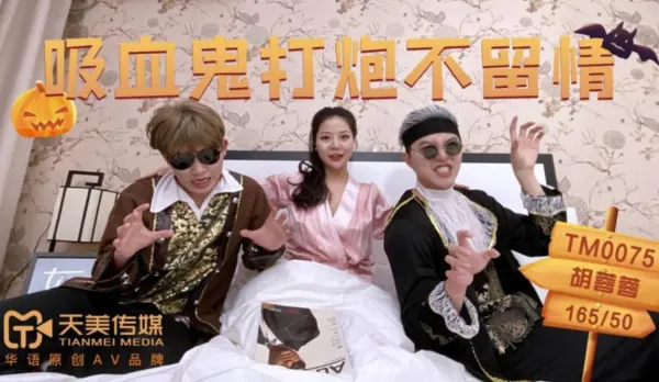 TM0075 吸血鬼打炮不留情