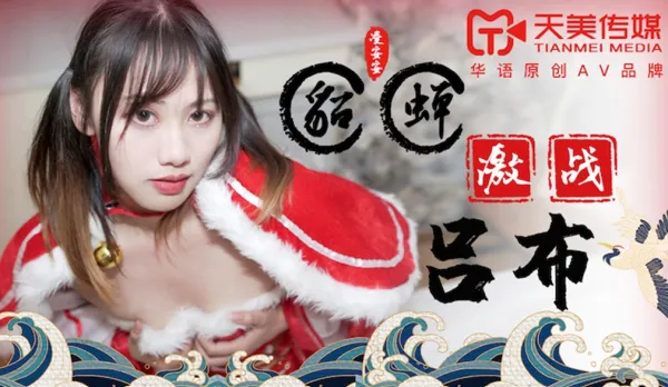 TM0081 貂蟬激戰呂布 凌安安