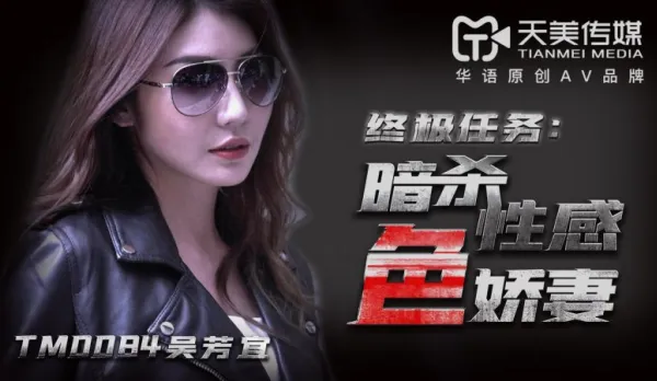 TM0084 暗殺性感色嬌妻 吳芳宜