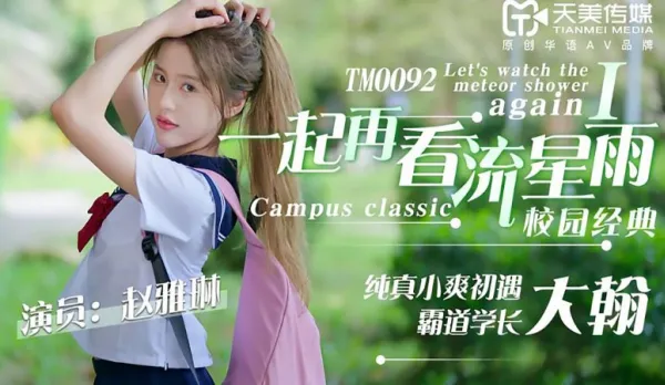 TM0092 一起再看流星雨 純真小爽初遇霸道學長大翰 趙雅琳